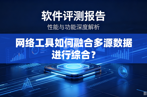 网络工具如何融合多源数据进行综合？