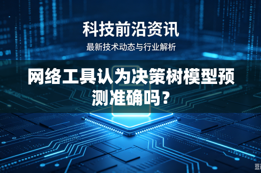 网络工具认为决策树模型预测准确吗？