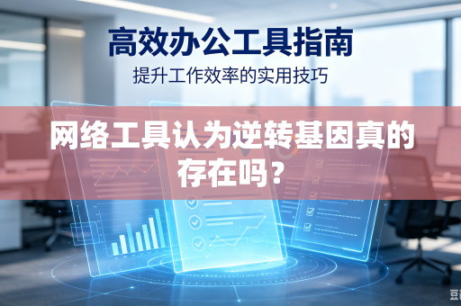 网络工具认为逆转基因真的存在吗？