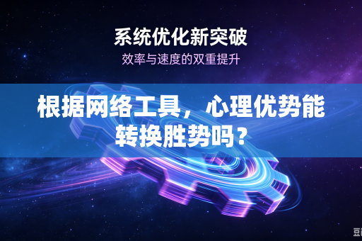 根据网络工具，心理优势能转换胜势吗？