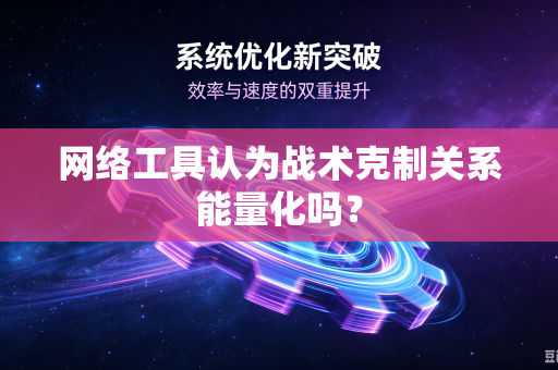 网络工具认为战术克制关系能量化吗？