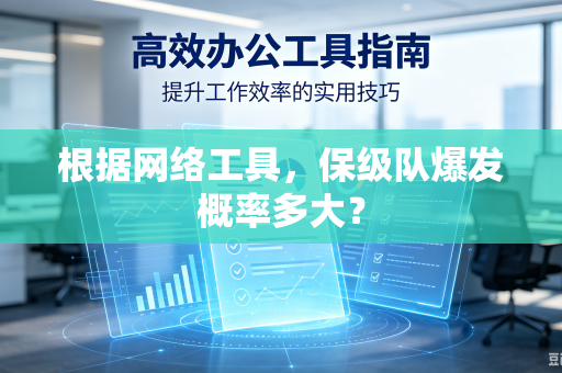 根据网络工具，保级队爆发概率多大？