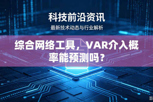 综合网络工具，VAR介入概率能预测吗？