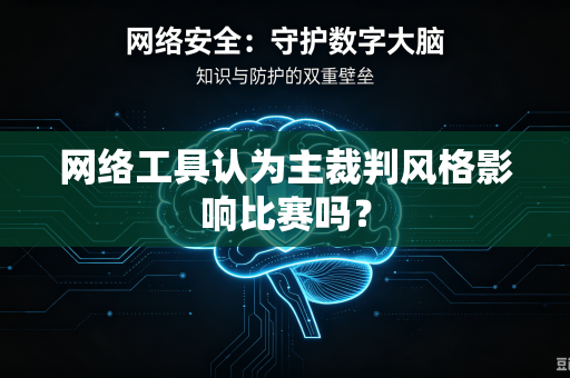 网络工具认为主裁判风格影响比赛吗？