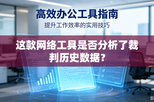 这款网络工具是否分析了裁判历史数据？