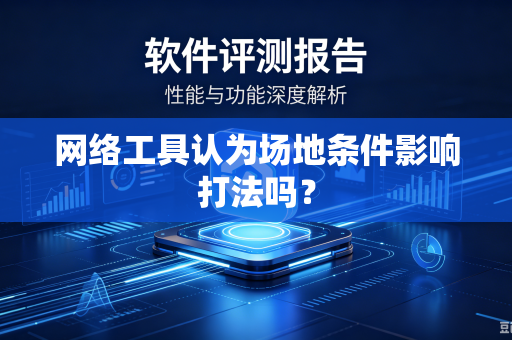 网络工具认为场地条件影响打法吗？