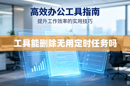 工具能删除无用定时任务吗