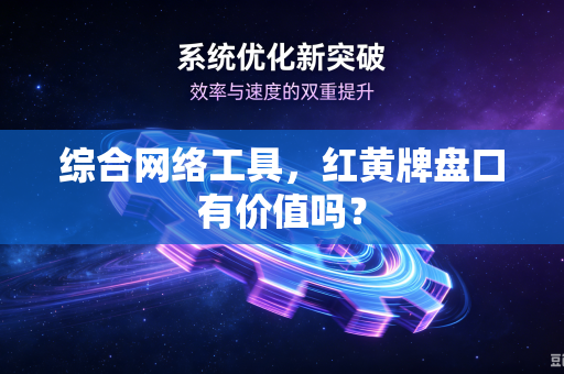 综合网络工具，红黄牌盘口有价值吗？