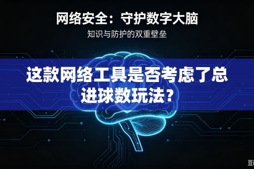 这款网络工具是否考虑了总进球数玩法？