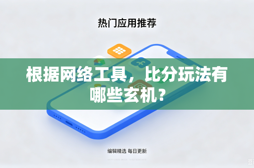根据网络工具，比分玩法有哪些玄机？