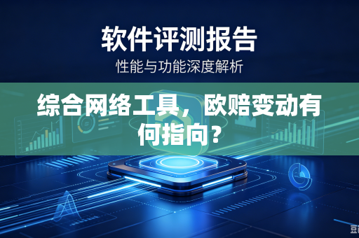 综合网络工具，欧赔变动有何指向？
