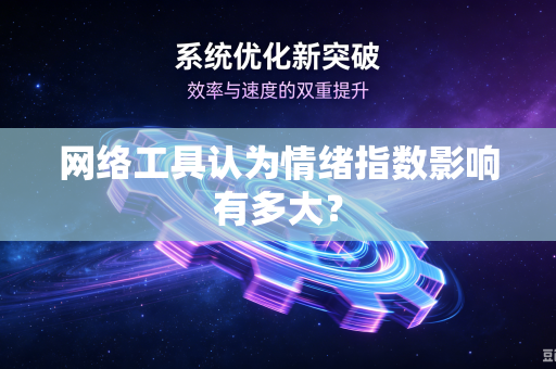 网络工具认为情绪指数影响有多大？