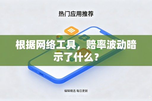 根据网络工具，赔率波动暗示了什么？