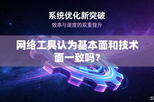 网络工具认为基本面和技术面一致吗？
