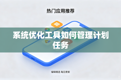 系统优化工具如何管理计划任务