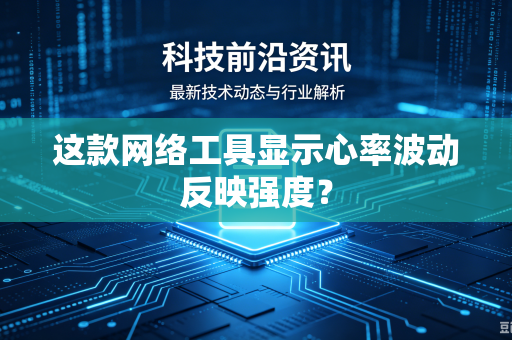 这款网络工具显示心率波动反映强度？