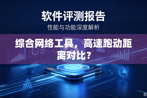 综合网络工具，高速跑动距离对比？