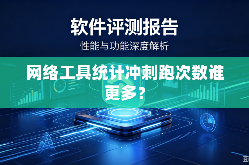 网络工具统计冲刺跑次数谁更多？