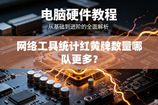 网络工具统计红黄牌数量哪队更多？