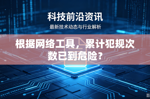 根据网络工具，累计犯规次数已到危险？