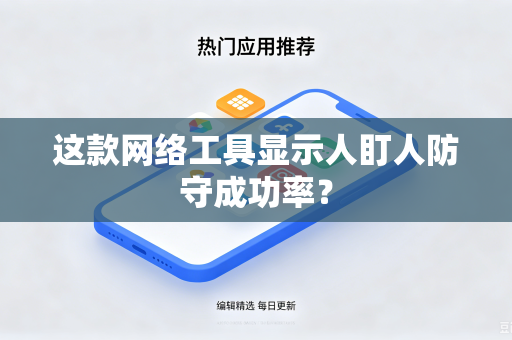 这款网络工具显示人盯人防守成功率？