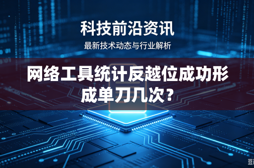 网络工具统计反越位成功形成单刀几次？