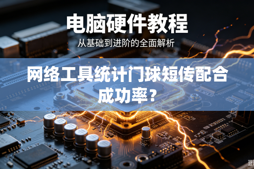 网络工具统计门球短传配合成功率？