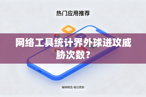 网络工具统计界外球进攻威胁次数？
