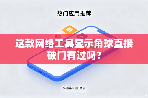 这款网络工具显示角球直接破门有过吗？