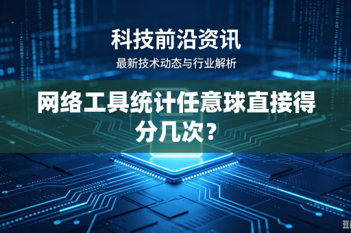 网络工具统计任意球直接得分几次？
