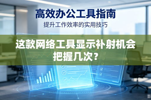 这款网络工具显示补射机会把握几次？