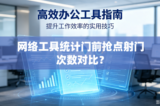网络工具统计门前抢点射门次数对比？