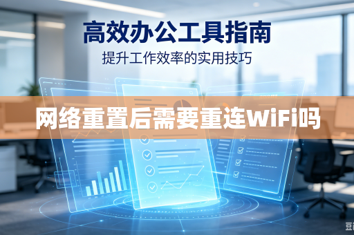 网络重置后需要重连WiFi吗