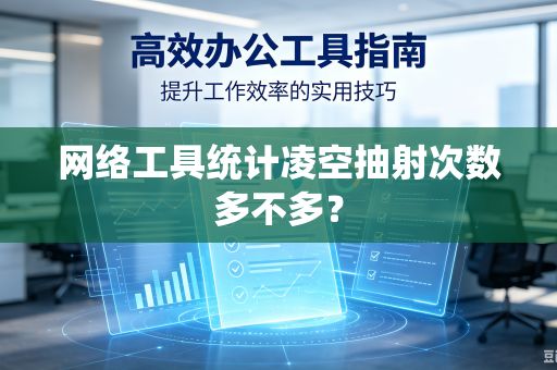 网络工具统计凌空抽射次数多不多？