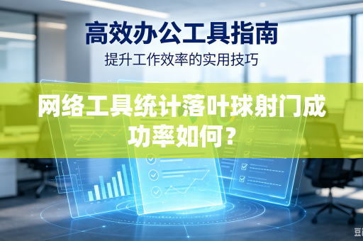 网络工具统计落叶球射门成功率如何？