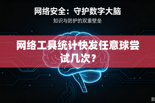 网络工具统计快发任意球尝试几次？