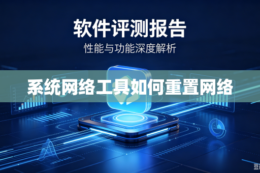 系统网络工具如何重置网络