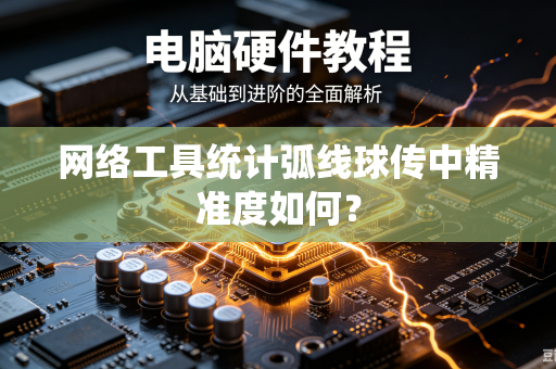 网络工具统计弧线球传中精准度如何？