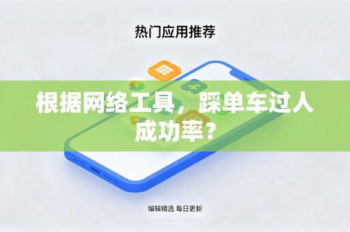根据网络工具，踩单车过人成功率？