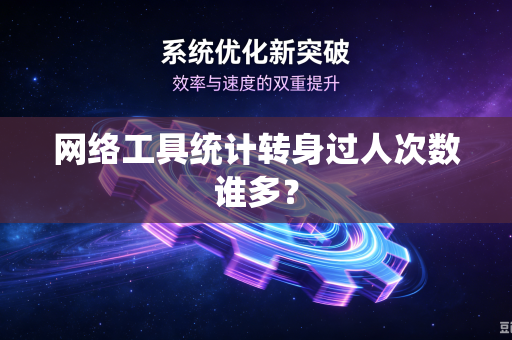 网络工具统计转身过人次数谁多？