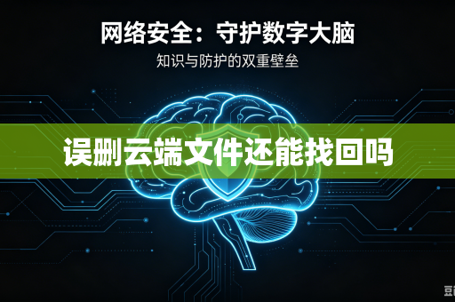 误删云端文件还能找回吗