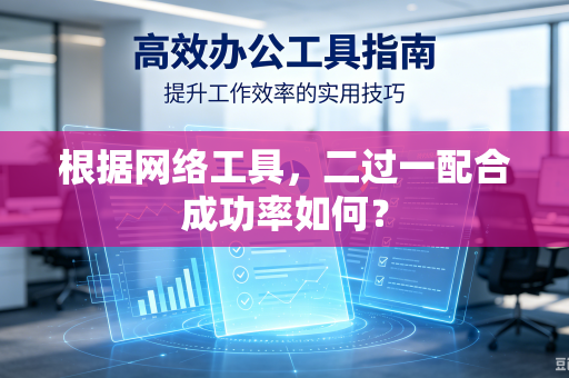 根据网络工具，二过一配合成功率如何？