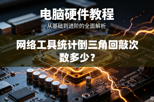 网络工具统计倒三角回敲次数多少？
