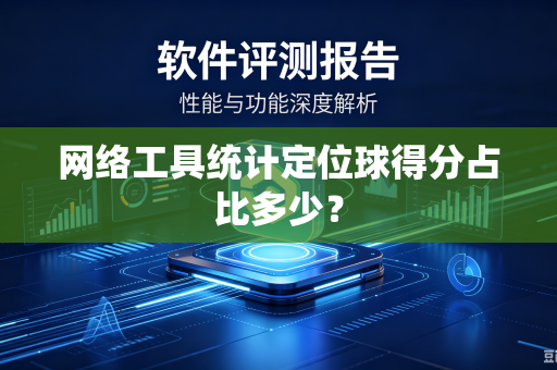 网络工具统计定位球得分占比多少？