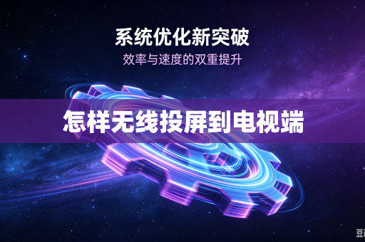 怎样无线投屏到电视端