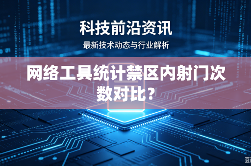 网络工具统计禁区内射门次数对比？