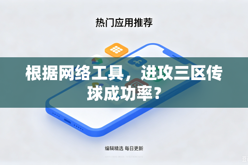 根据网络工具，进攻三区传球成功率？