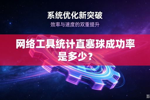 网络工具统计直塞球成功率是多少？