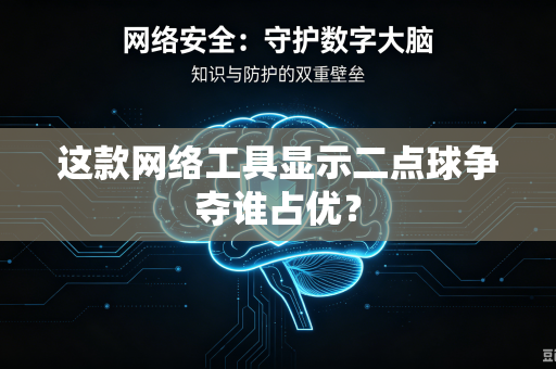 这款网络工具显示二点球争夺谁占优？