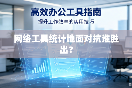 网络工具统计地面对抗谁胜出？